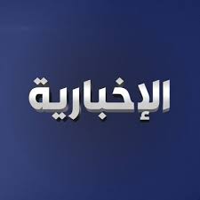 الإخبارية