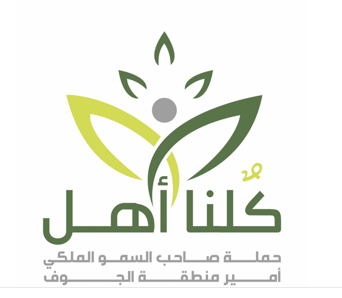 حملة صاحب السمو الملكي أمير منطقة الجوف (كلنا أهل)