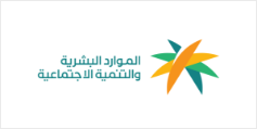وزارة الموارد البشرية والتنمية الاجتماعية